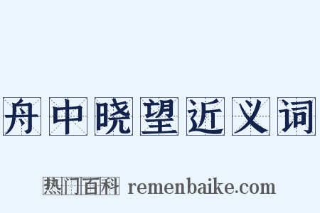 舟中晓望近义词是什么意思的图片